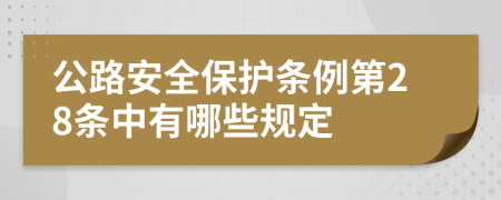 公路安全保护条例第28条中有哪些规定