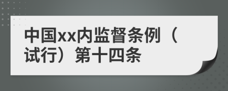 中国xx内监督条例（试行）第十四条