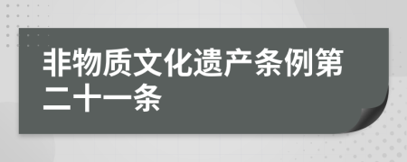 非物质文化遗产条例第二十一条