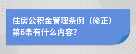 住房公积金管理条例（修正）第6条有什么内容?