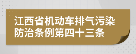 江西省机动车排气污染防治条例第四十三条