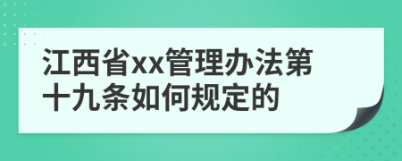 江西省xx管理办法第十九条如何规定的