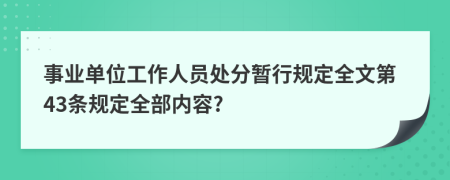 事业单位工作人员处分暂行规定全文第43条规定全部内容?