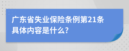 广东省失业保险条例第21条具体内容是什么?