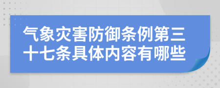 气象灾害防御条例第三十七条具体内容有哪些