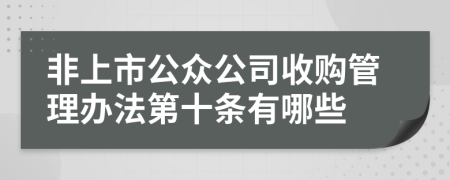 非上市公众公司收购管理办法第十条有哪些