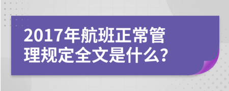 2017年航班正常管理规定全文是什么？