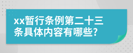 xx暂行条例第二十三条具体内容有哪些?