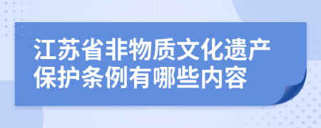 江苏省非物质文化遗产保护条例有哪些内容