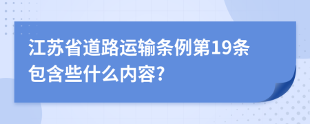 江苏省道路运输条例第19条包含些什么内容?