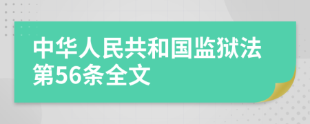 中华人民共和国监狱法第56条全文