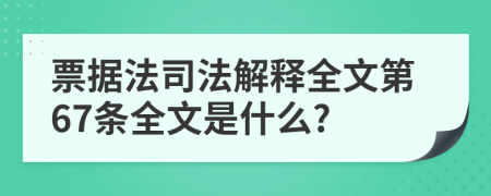 票据法司法解释全文第67条全文是什么?