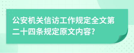 公安机关信访工作规定全文第二十四条规定原文内容?