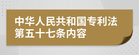 中华人民共和国专利法第五十七条内容