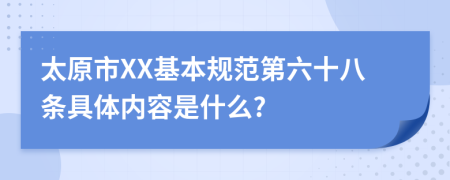 太原市XX基本规范第六十八条具体内容是什么?