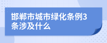 邯郸市城市绿化条例3条涉及什么