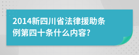 2014新四川省法律援助条例第四十条什么内容?