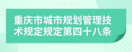 重庆市城市规划管理技术规定规定第四十八条