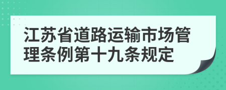 江苏省道路运输市场管理条例第十九条规定