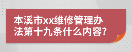 本溪市xx维修管理办法第十九条什么内容?