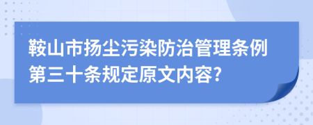 鞍山市扬尘污染防治管理条例第三十条规定原文内容?