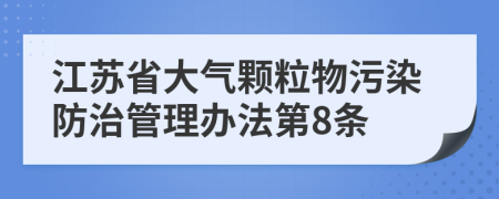 江苏省大气颗粒物污染防治管理办法第8条