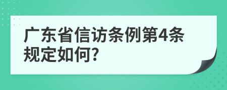 广东省信访条例第4条规定如何?