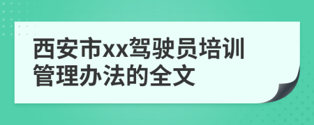 西安市xx驾驶员培训管理办法的全文