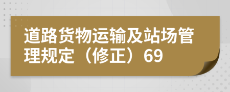 道路货物运输及站场管理规定（修正）69