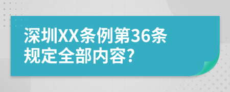 深圳XX条例第36条规定全部内容?