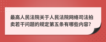 最高人民法院关于人民法院网络司法拍卖若干问题的规定第五条有哪些内容?