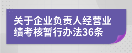 关于企业负责人经营业绩考核暂行办法36条