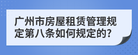 广州市房屋租赁管理规定第八条如何规定的?