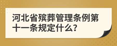 河北省殡葬管理条例第十一条规定什么？