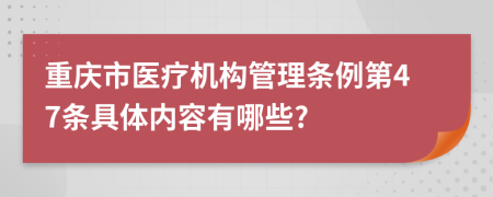 重庆市医疗机构管理条例第47条具体内容有哪些?