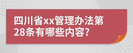 四川省xx管理办法第28条有哪些内容?