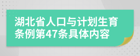 湖北省人口与计划生育条例第47条具体内容