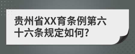 贵州省XX育条例第六十六条规定如何?