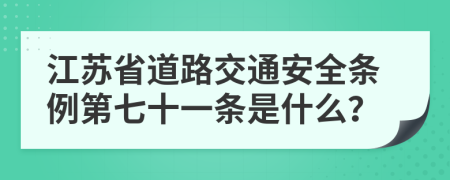 江苏省道路交通安全条例第七十一条是什么？