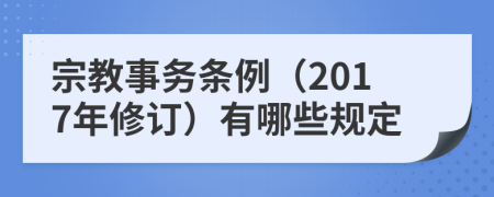 宗教事务条例（2017年修订）有哪些规定