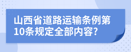 山西省道路运输条例第10条规定全部内容?