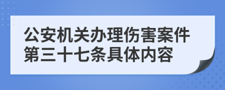 公安机关办理伤害案件第三十七条具体内容