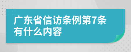 广东省信访条例第7条有什么内容