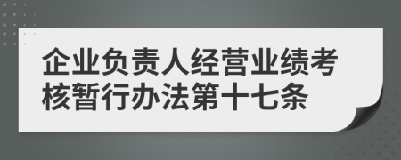 企业负责人经营业绩考核暂行办法第十七条