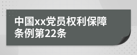 中国xx党员权利保障条例第22条
