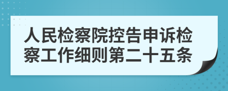 人民检察院控告申诉检察工作细则第二十五条