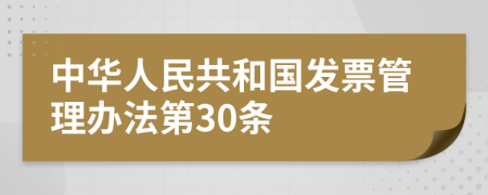 中华人民共和国发票管理办法第30条