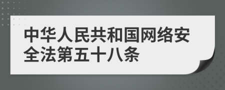 中华人民共和国网络安全法第五十八条