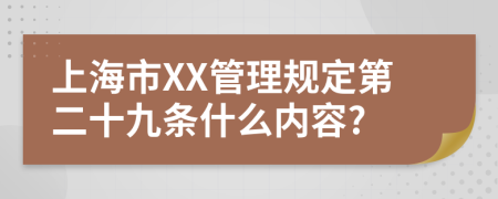 上海市XX管理规定第二十九条什么内容?