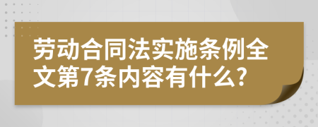 劳动合同法实施条例全文第7条内容有什么?